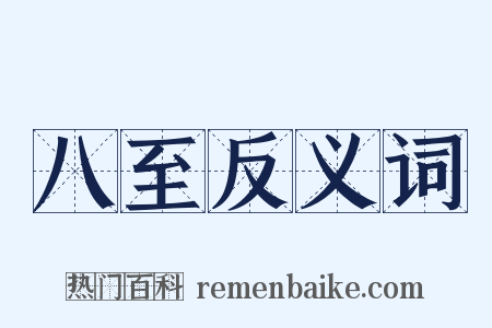 八至反义词是什么意思的图片